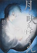 月に吠えらんねえ(10)