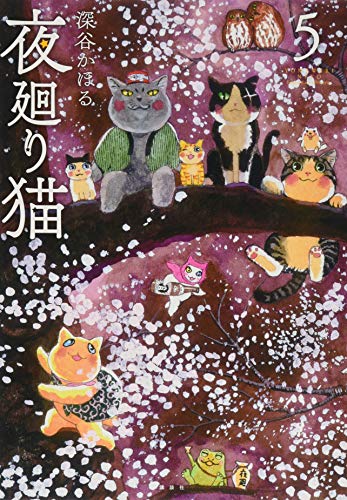 夜廻り猫(5)