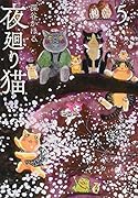 夜廻り猫(5)