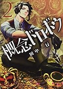 概念ドロボウ(2)