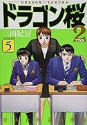 ドラゴン桜2(5)