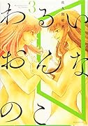 わるいおんなのこ(3)