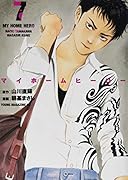 マイホームヒーロー(7)