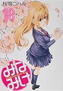みなみけ(18)