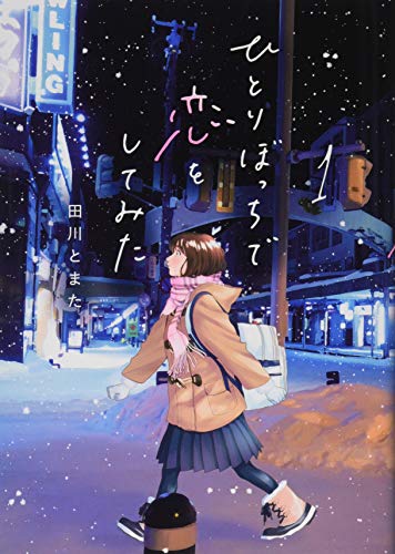 ひとりぼっちで恋をしてみた(1)