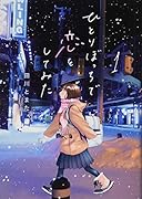 ひとりぼっちで恋をしてみた(1)