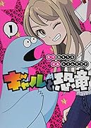 ギャルと恐竜(1)