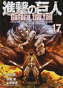 進撃の巨人 Before the fall(17)