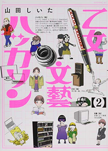 乙女文藝ハッカソン(2)