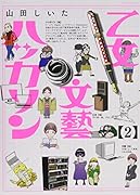 乙女文藝ハッカソン(2)