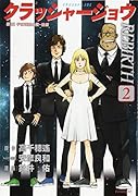 クラッシャージョウ REBIRTH(2)