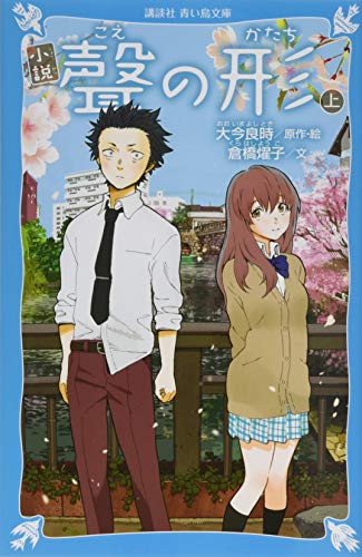 小説 聲の形 上