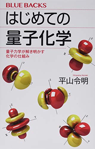 はじめての量子化学 量子力学が解き明かす化学の仕組み