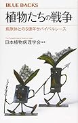 植物たちの戦争 病原体との5億年サバイバルレース