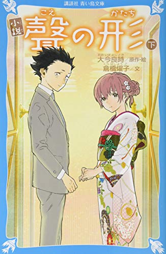 小説 聲の形 下