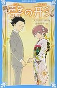 小説 聲の形 下