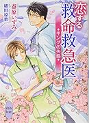 恋する救命救急医 キングの失態