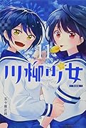 TVアニメ本編映像付き 川柳少女(11)特装版