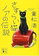 さすらい猫ノアの伝説