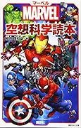 MARVEL マーベル空想科学読本