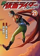 新 仮面ライダーSPIRITS(21)