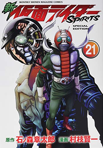 新 仮面ライダーSPIRITS(21)特装版
