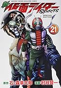 新 仮面ライダーSPIRITS(21)特装版