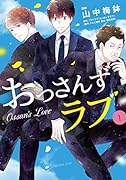 おっさんずラブ(1)