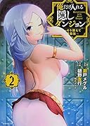 俺だけ入れる隠しダンジョン 〜こっそり鍛えて世界最強〜(2)