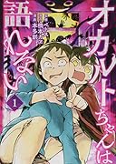 オカルトちゃんは語れない(1)
