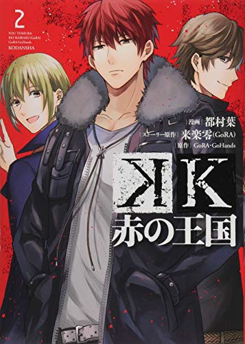 K 赤の王国(2)