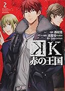 K 赤の王国(2)