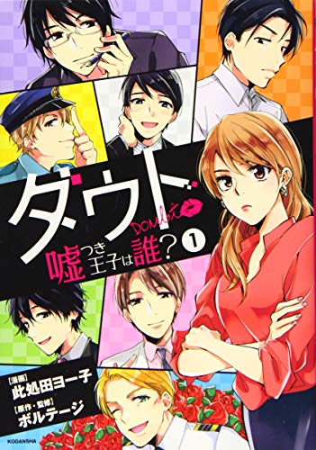 ダウト〜嘘つき王子は誰?〜(1)