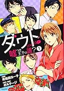 ダウト〜嘘つき王子は誰?〜(1)