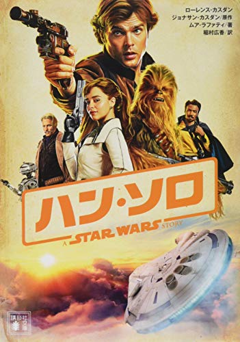 ハン・ソロ/スター・ウォーズ・ストーリー