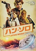 ハン・ソロ/スター・ウォーズ・ストーリー