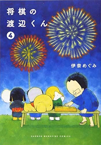 将棋の渡辺くん(4)