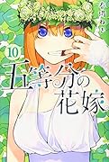 五等分の花嫁(10)