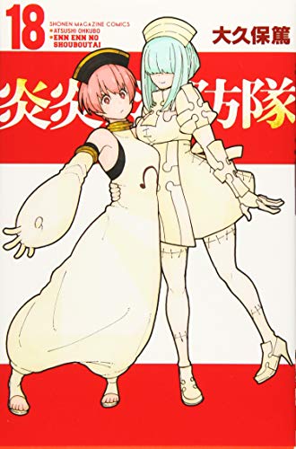 炎炎ノ消防隊(18)