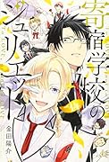 寄宿学校のジュリエット(14)