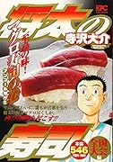 将太の寿司 全国大会編 至高の味! マグロ寿司の巻 アンコール刊行!!