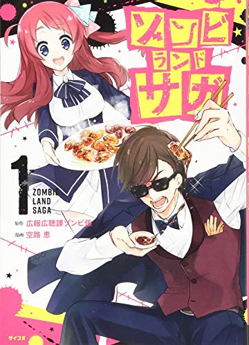 ゾンビランドサガ(1)