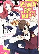 ゾンビランドサガ(1)