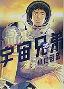 宇宙兄弟(35)限定版