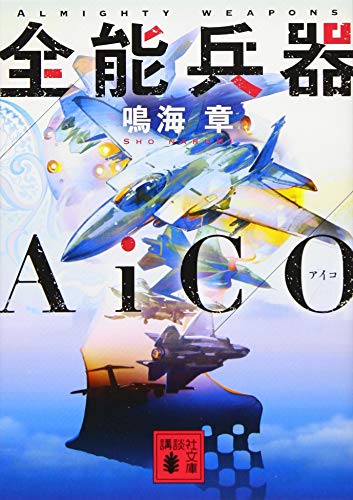 全能兵器AiCO