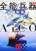 全能兵器AiCO
