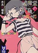 閻魔堂沙羅の推理奇譚 落ちる天使の謎