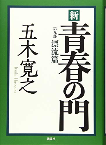新 青春の門 第九部 漂流篇