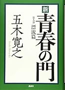 新 青春の門 第九部 漂流篇