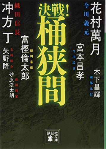 決戦！桶狭間 表紙
